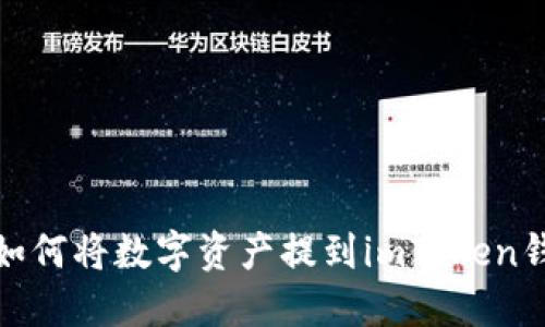 : 如何将数字资产提到imToken钱包