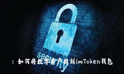 : 如何将数字资产提到imToken钱包