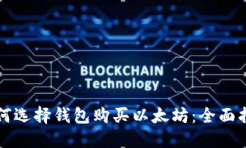 如何选择钱包购买以太坊：全面指南