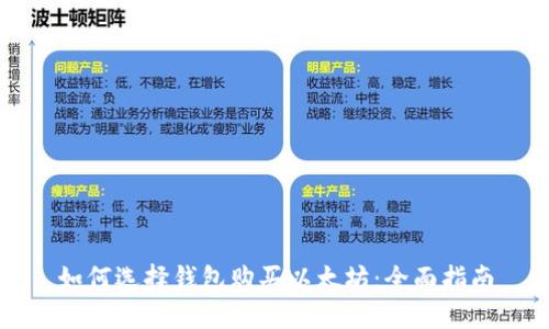 如何选择钱包购买以太坊：全面指南