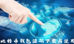 Java比特币钱包源码下载与