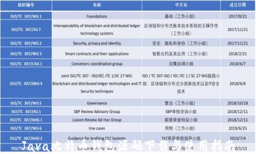 
Java比特币钱包源码下载与使用指南