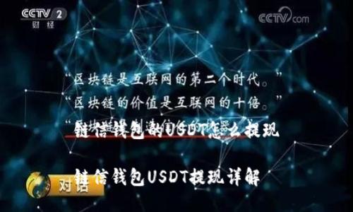 链信钱包的USDT怎么提现

链信钱包USDT提现详解