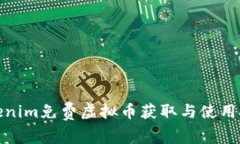Tokenim免费虚拟币获取与使