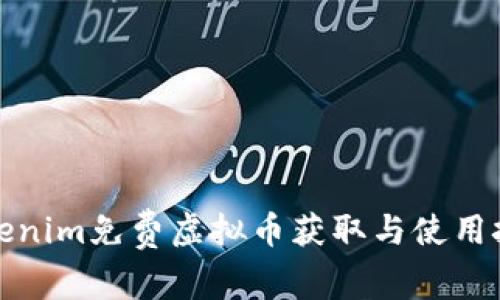 Tokenim免费虚拟币获取与使用技巧