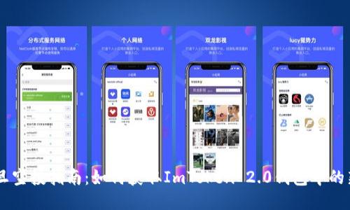 元旦空投指南：如何获取ImToken 2.0钱包中的新币