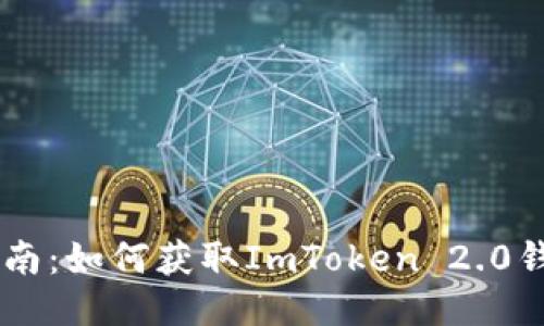 元旦空投指南：如何获取ImToken 2.0钱包中的新币