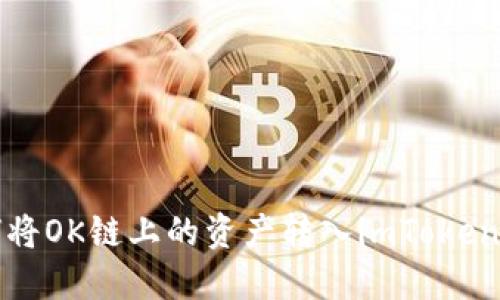如何将OK链上的资产转入imToken钱包