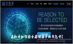 虚拟币如何安全存储在手