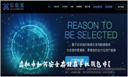 虚拟币如何安全存储在手机钱包中？