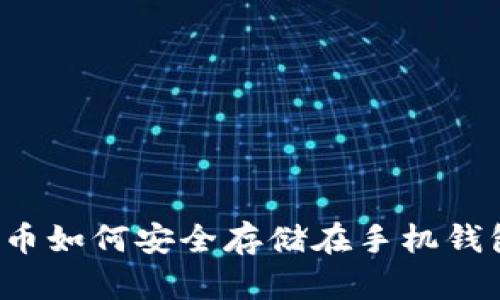 虚拟币如何安全存储在手机钱包中？