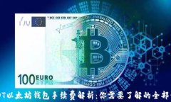 USDT以太坊钱包手续费解析
