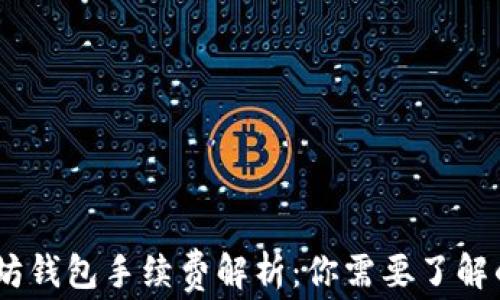 
USDT以太坊钱包手续费解析：你需要了解的全部信息