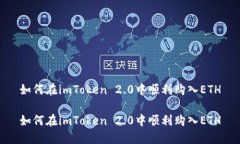 如何在imToken 2.0中顺利购入