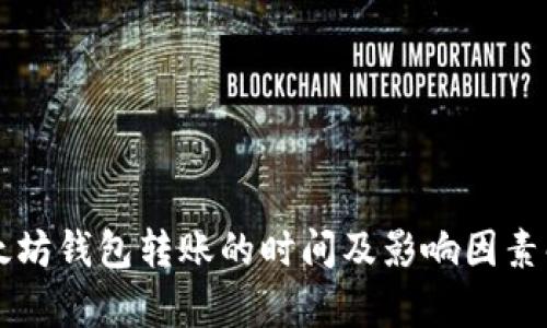 以太坊钱包转账的时间及影响因素解析