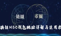区块链MBC钱包地址详解与