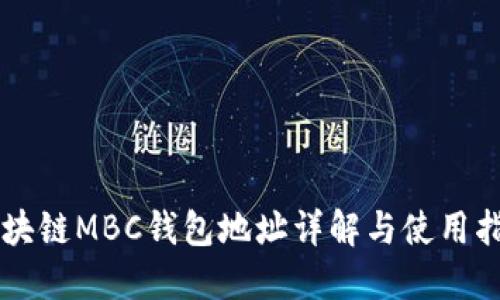 区块链MBC钱包地址详解与使用指南