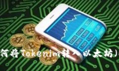 : 如何将Tokenim转入以太坊