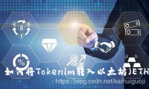 : 如何将Tokenim转入以太坊（ETH）