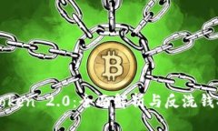 imToken 2.0：全面解析与反洗