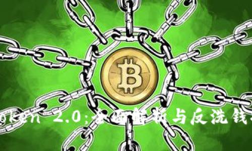 imToken 2.0：全面解析与反洗钱措施