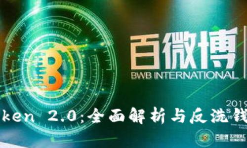 imToken 2.0：全面解析与反洗钱措施
