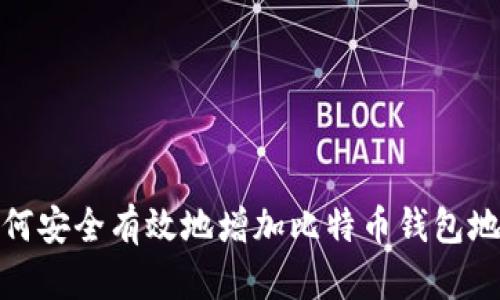 如何安全有效地增加比特币钱包地址