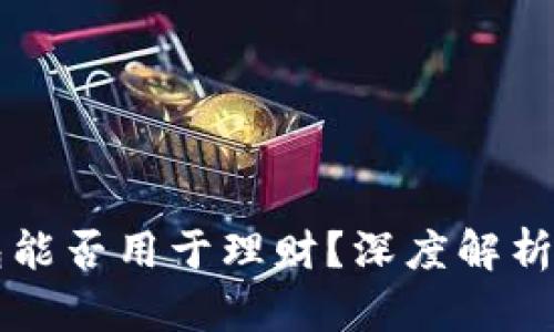 区块链钱包能否用于理财？深度解析与实用指南