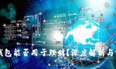 区块链钱包能否用于理财