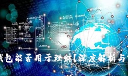 区块链钱包能否用于理财？深度解析与实用指南