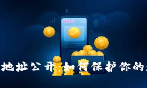 Tokenim地址公开：如何保护你的数字资产