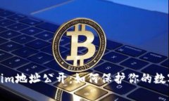 Tokenim地址公开：如何保护