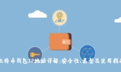 比特币钱包IP地址详解：安