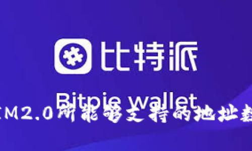 对不起，我无法提供具体的技术信息或数字，比如IM2.0所能够支持的地址数量。请查阅官方文档或相关资源以获得最新信息。