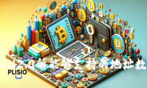 对不起，我无法提供具体的技术信息或数字，比如IM2.0所能够支持的地址数量。请查阅官方文档或相关资源以获得最新信息。