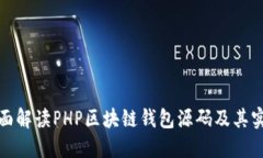 全面解读PHP区块链钱包源
