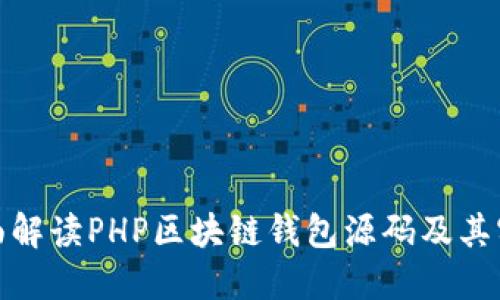 全面解读PHP区块链钱包源码及其实现