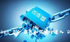 imToken 2.0 钱包如何安全进