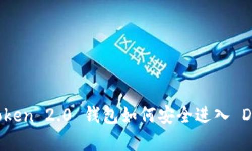 imToken 2.0 钱包如何安全进入 DApp？