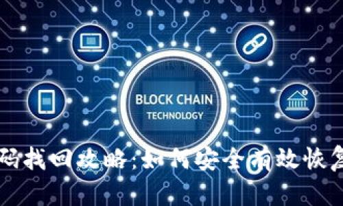 比特币钱包密码找回攻略：如何安全有效恢复你的数字资产