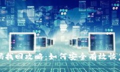 比特币钱包密码找回攻略