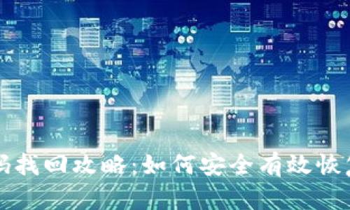 比特币钱包密码找回攻略：如何安全有效恢复你的数字资产
