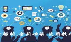 IM2.0新版全解析：全新功能