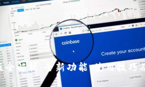 IM2.0新版全解析：全新功能、使用技巧及应用场景