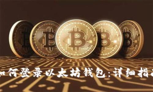 如何登录以太坊钱包：详细指南