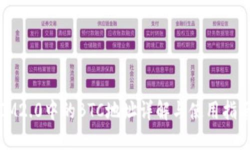 IM2.0中的BTC地址详解与使用指南