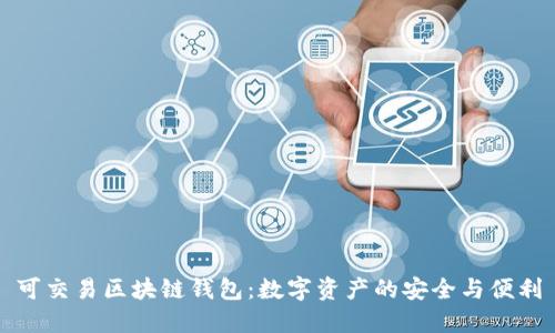 可交易区块链钱包：数字资产的安全与便利