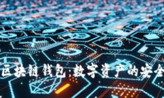 可交易区块链钱包：数字