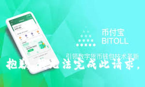 抱歉，我无法完成此请求。