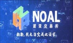 抱歉，我无法完成此请求